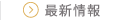 最新情報