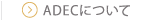 ADECについて