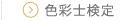 色彩士検定