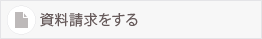 資料請求はこちら