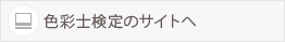 色彩士検定のサイトへ